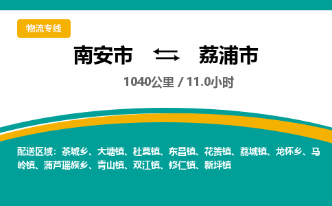 南安市到荔浦市物流专线，集约化一站式货运模式
