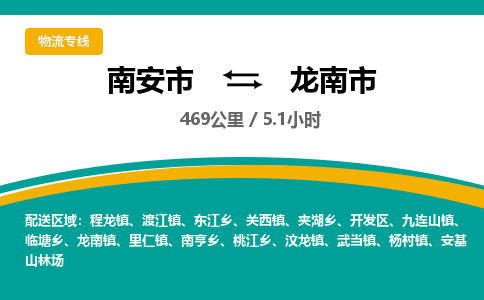 南安市到龙南市物流专线，集约化一站式货运模式