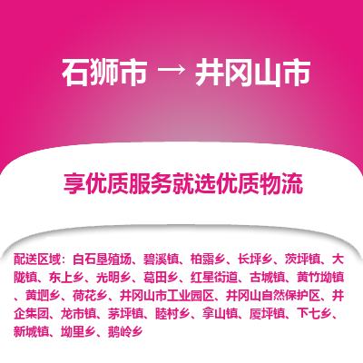 石狮市到井冈山市物流专线，集约化一站式货运模式