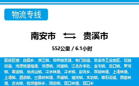 南安市到贵溪市物流专线，集约化一站式货运模式