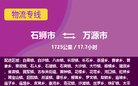 石狮市到万源市物流专线，集约化一站式货运模式