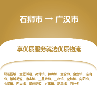 石狮市到广汉市物流专线，集约化一站式货运模式