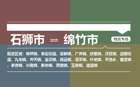 石狮市到绵竹市物流专线，集约化一站式货运模式