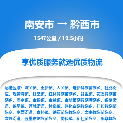 南安市到黔西市物流专线，集约化一站式货运模式