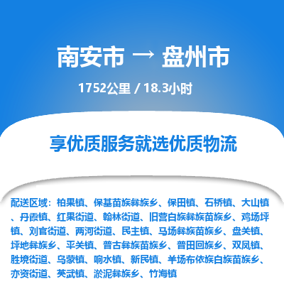 南安市到盘州市物流专线，集约化一站式货运模式