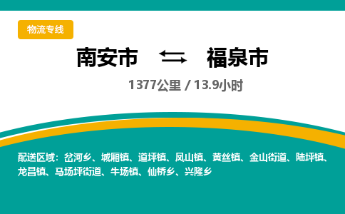 南安市到福泉市物流专线，集约化一站式货运模式