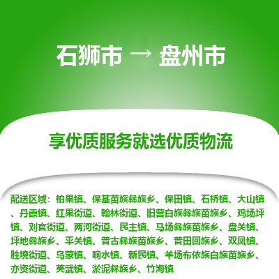 石狮市到盘州市物流专线，集约化一站式货运模式