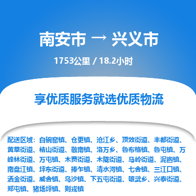 南安市到兴义市物流专线，集约化一站式货运模式