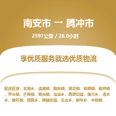 南安市到腾冲市物流专线，集约化一站式货运模式