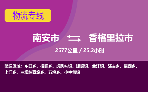 南安市到香格里拉市物流专线，集约化一站式货运模式