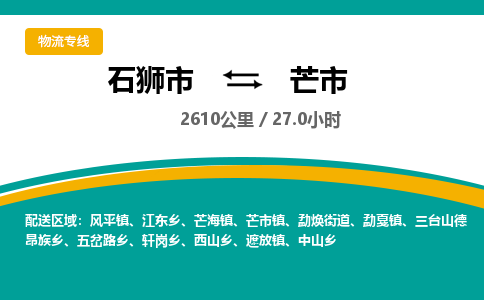 石狮市到芒市物流专线，集约化一站式货运模式