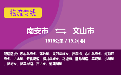 南安市到文山市物流专线，集约化一站式货运模式