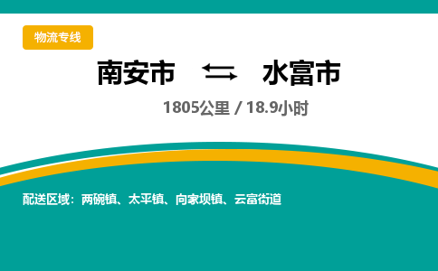 南安市到水富市物流专线，集约化一站式货运模式