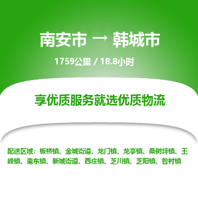 南安市到韩城市物流专线，集约化一站式货运模式