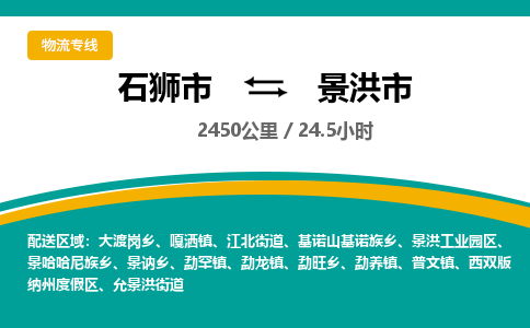 石狮市到景洪市物流专线，集约化一站式货运模式