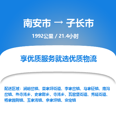 南安市到子长市物流专线，集约化一站式货运模式