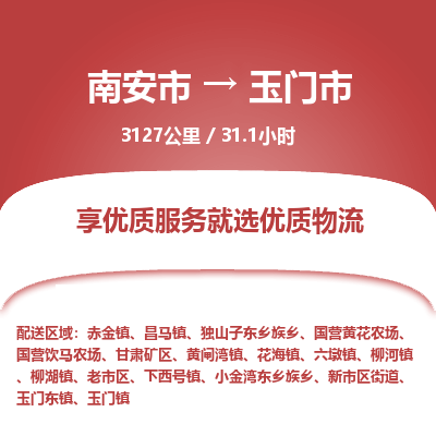 南安市到玉门市物流专线，集约化一站式货运模式