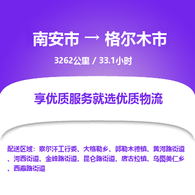 南安市到格尔木市物流专线，集约化一站式货运模式