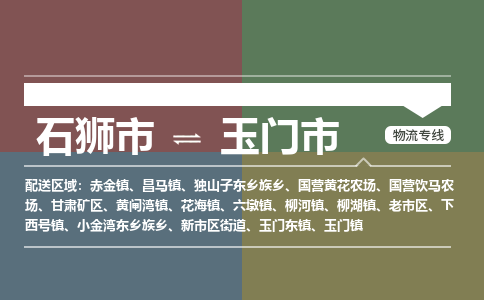 石狮市到玉门市物流专线，集约化一站式货运模式