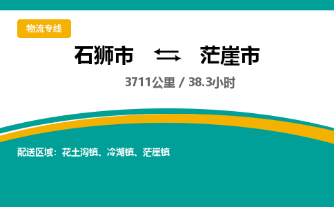 石狮市到茫崖市物流专线，集约化一站式货运模式