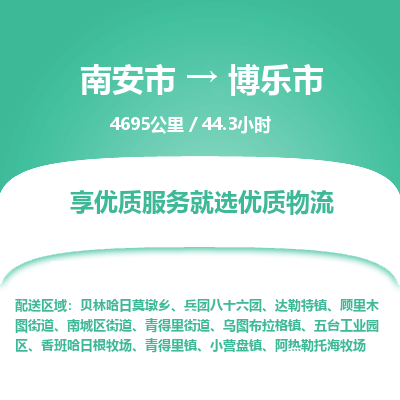 南安市到博乐市物流专线，集约化一站式货运模式