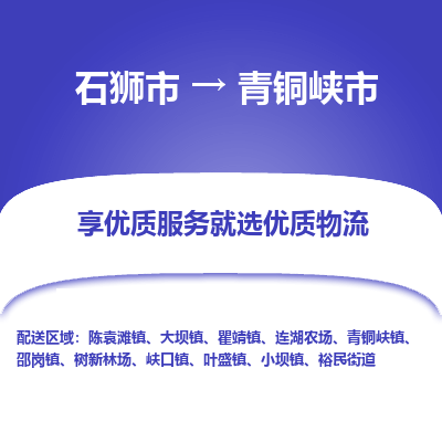 石狮市到青铜峡市物流专线，集约化一站式货运模式