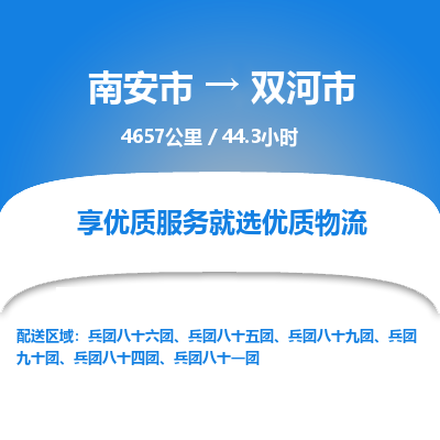 南安市到双河市物流专线，集约化一站式货运模式