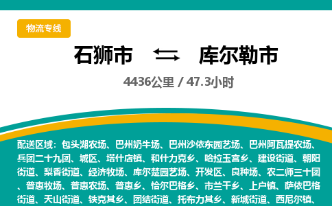 石狮市到库尔勒市物流专线，集约化一站式货运模式