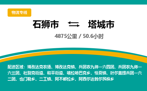 石狮市到塔城市物流专线，集约化一站式货运模式