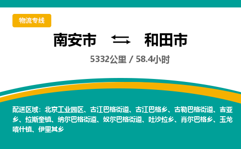 南安市到和田市物流专线，集约化一站式货运模式
