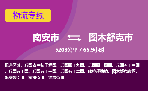 南安市到图木舒克市物流专线，集约化一站式货运模式