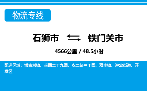 石狮市到铁门关市物流专线，集约化一站式货运模式