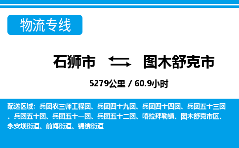 石狮市到图木舒克市物流专线，集约化一站式货运模式