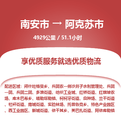 南安市到阿克苏市物流专线，集约化一站式货运模式