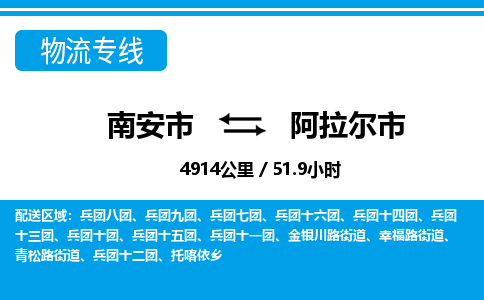 南安市到阿拉尔市物流专线，集约化一站式货运模式