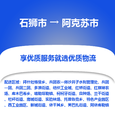 石狮市到阿克苏市物流专线，集约化一站式货运模式