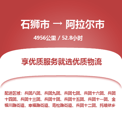 石狮市到阿拉尔市物流专线,集约化一站式货运模式 石狮市到阿拉尔市物流专线,集约化一站式货运模式