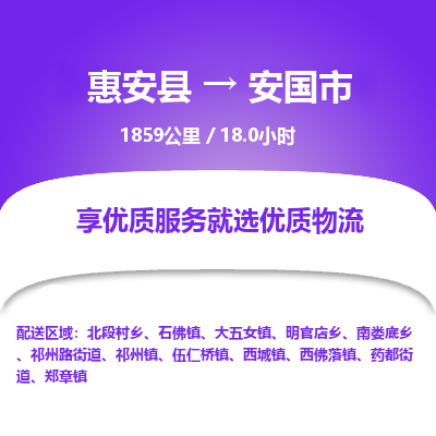惠安县到安国市物流专线，集约化一站式货运模式