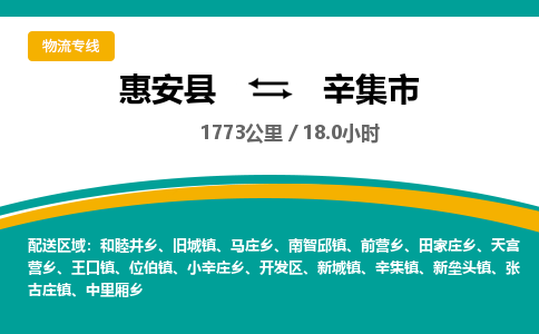 惠安县到辛集市物流专线，集约化一站式货运模式