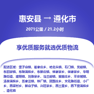 惠安县到遵化市物流专线，集约化一站式货运模式