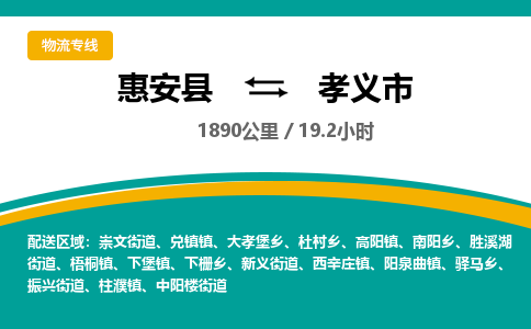 惠安县到孝义市物流专线，集约化一站式货运模式