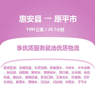 惠安县到原平市物流专线，集约化一站式货运模式