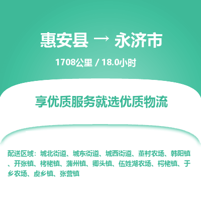 惠安县到永济市物流专线，集约化一站式货运模式