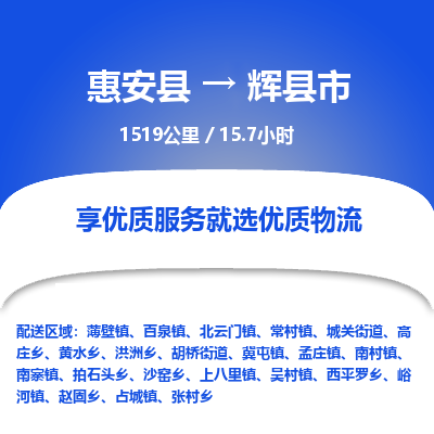惠安县到辉县市物流专线，集约化一站式货运模式