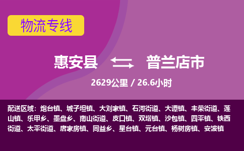 惠安县到普兰店市物流专线，集约化一站式货运模式
