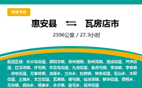 惠安县到瓦房店市物流专线，集约化一站式货运模式