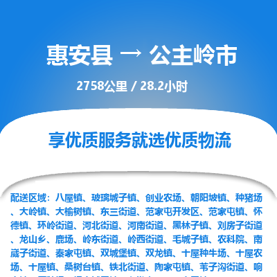 惠安县到公主岭市物流专线，集约化一站式货运模式