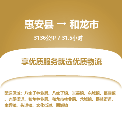 惠安县到和龙市物流专线，集约化一站式货运模式