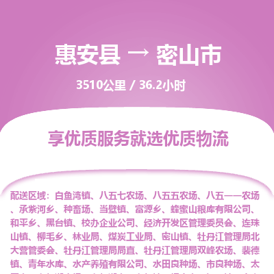 惠安县到密山市物流专线，集约化一站式货运模式