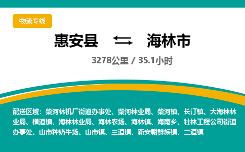 惠安县到海林市物流专线，集约化一站式货运模式